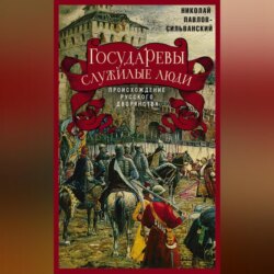 Государевы служилые люди. Происхождение русского дворянства