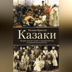 Казаки. История «вольных людей» от Запорожской Сечи до коммунистической России