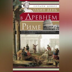 Один день в Древнем Риме. Исторические картины жизни имперской столицы в античные времена