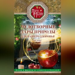 Чудотворные дары природы для вашего здоровья. Ягоды и фрукты от старости и болезней