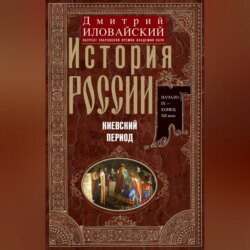 История России. Киевский период. Начало IX – конец XII века