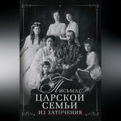 Письма царской семьи из заточения