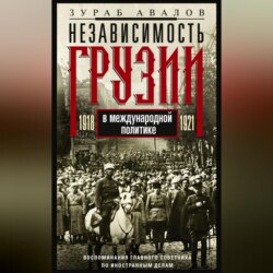 Независимость Грузии в международной политике 1918–1921 гг. Воспоминания главного советника по иностранным делам