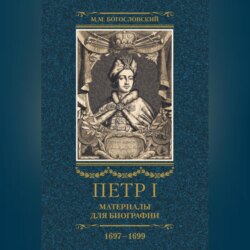 Петр I. Материалы для биографии. Том 2. 1697–1699.