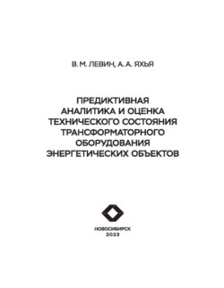 Предиктивная аналитика и оценка технического состояния трансформаторного оборудования энергетических объектов