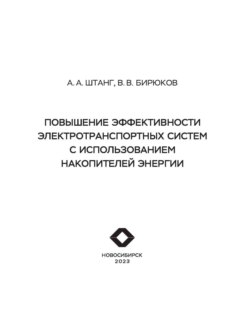 Повышение эффективности электротранспортных систем с использованием накопителей энергии