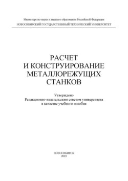 Расчет и конструирование металлорежущих станков