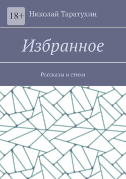 Избранное. Рассказы и стихи