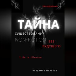 Тайна существования без будущего