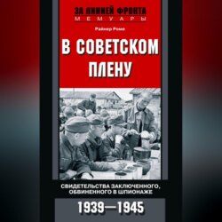 В советском плену. Свидетельства заключенного, обвиненного в шпионаже. 1939–1945