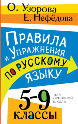 Правила и упражнения по русскому языку. 5 – 9 классы