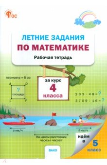 Летние задания по математике за курс 4 класса