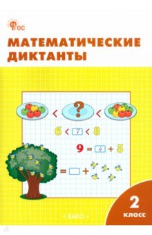 Математические диктанты. 2 класс