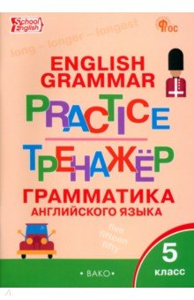 Английский язык. 5 класс. Грамматический тренажёр
