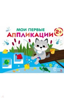 Мои первые аппликации. Первое творчество 2+. Выпуск 15. Волчонок на рыбалке