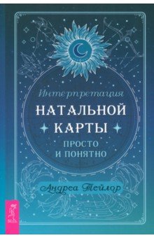 Интерпретация натальной карты просто и понятно