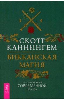 Викканская магия. Настольная книга современной ведьмы