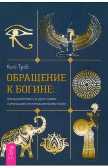 Обращение к богине. Взаимодействие с индуистскими, греческими и египетскими божествами