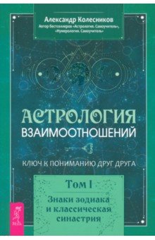 Астрология взаимоотношений. Ключ к пониманию друг друга. Т.I. Знаки зодиака и классическая синастрия