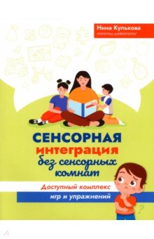 Сенсорная интеграция без сенсорных комнат