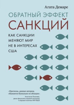 Обратный эффект санкций. Как санкции меняют мир не в интересах США