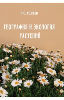 География и экология растений