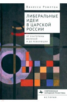 Либеральные идеи в царской России