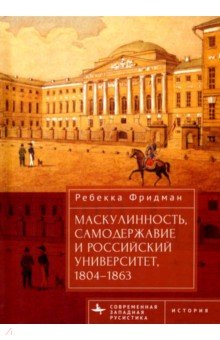 Маскулинность, самодержавие и российский университет, 1804–1863