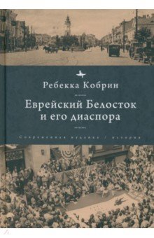 Еврейский Белосток и его диаспора