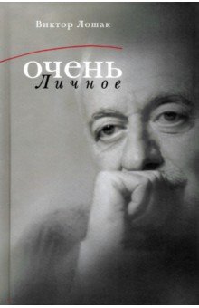 Очень личное. 20 лучших интервью на Общественном телевидении России