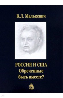 Россия и США. Обреченные быть вместе?