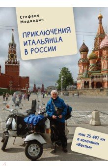 Приключения итальянца в России, или 25 497 км в компании "Веспы"