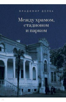 Между храмом, стадионом и парком