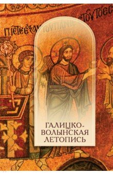 Галицко-волынская летопись