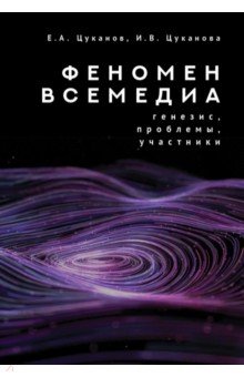 Феномен всемедиа. Генезис, проблемы, участники