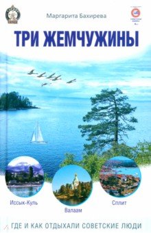 Три жемчужины: Иссык-Куль, Валаам, Сплит