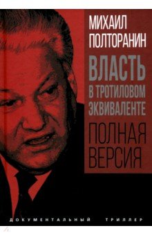 Власть в тротиловом эквиваленте. Полная версия