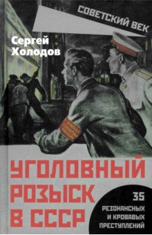 Уголовный розыск в СССР. 35 резонансных и кровавых преступлений