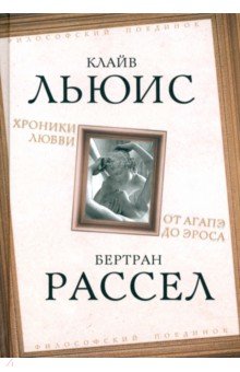 Хроники любви. От Агапэ до Эроса