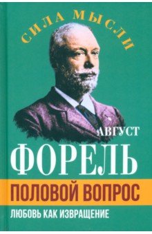 Половой вопрос. Любовь как извращение