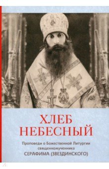 Хлеб Небесный. Проповеди о Божественной Литургии