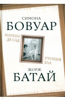 Маркиз де Сад. Утопия зла