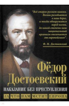 Наказание без преступления. За что нам мстит Европа