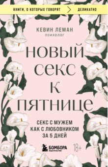 Новый секс к пятнице. Секс с мужем как с любовником за 5 дней