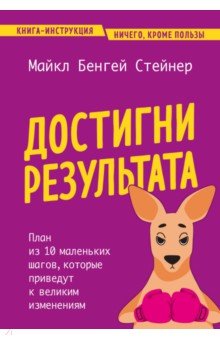 Достигни результата. План из 10 маленьких шагов, которые приведут к великим изменениям