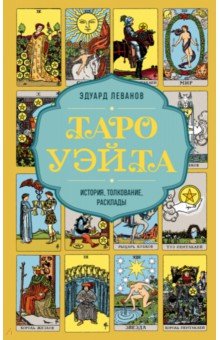 Таро Уэйта. История, толкование, расклады