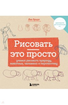 Рисовать — это просто. Учимся рисовать природу, животных, человека и перспективу