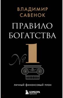 Правило богатства № 1 – личный финансовый план