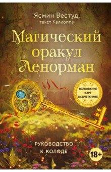 Магический оракул Ленорман (36 карт и руководство в подарочном оформлении)