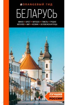 Беларусь. Минск, Брест, Витебск, Гомель, Гродно, Могилев, Мир, Несвиж, Беловежская пуща